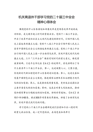 机关离退休干部学习党的二十届三中全会精神心得体会.docx