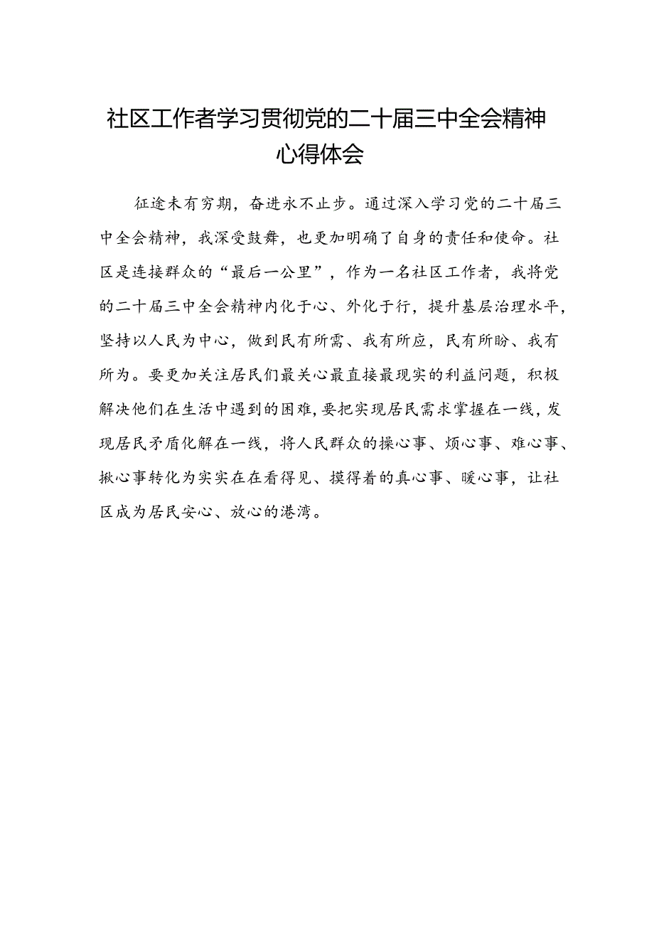社区工作者学习贯彻党的二十届三中全会精神心得体会 .docx_第1页