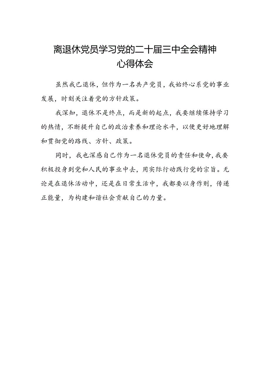 离退休党员学习党的二十届三中全会精神心得体会.docx_第1页