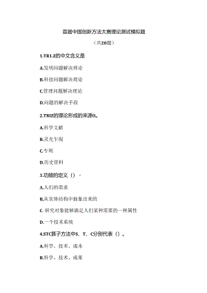 首届中国创新方法大赛理论测试模拟题.docx