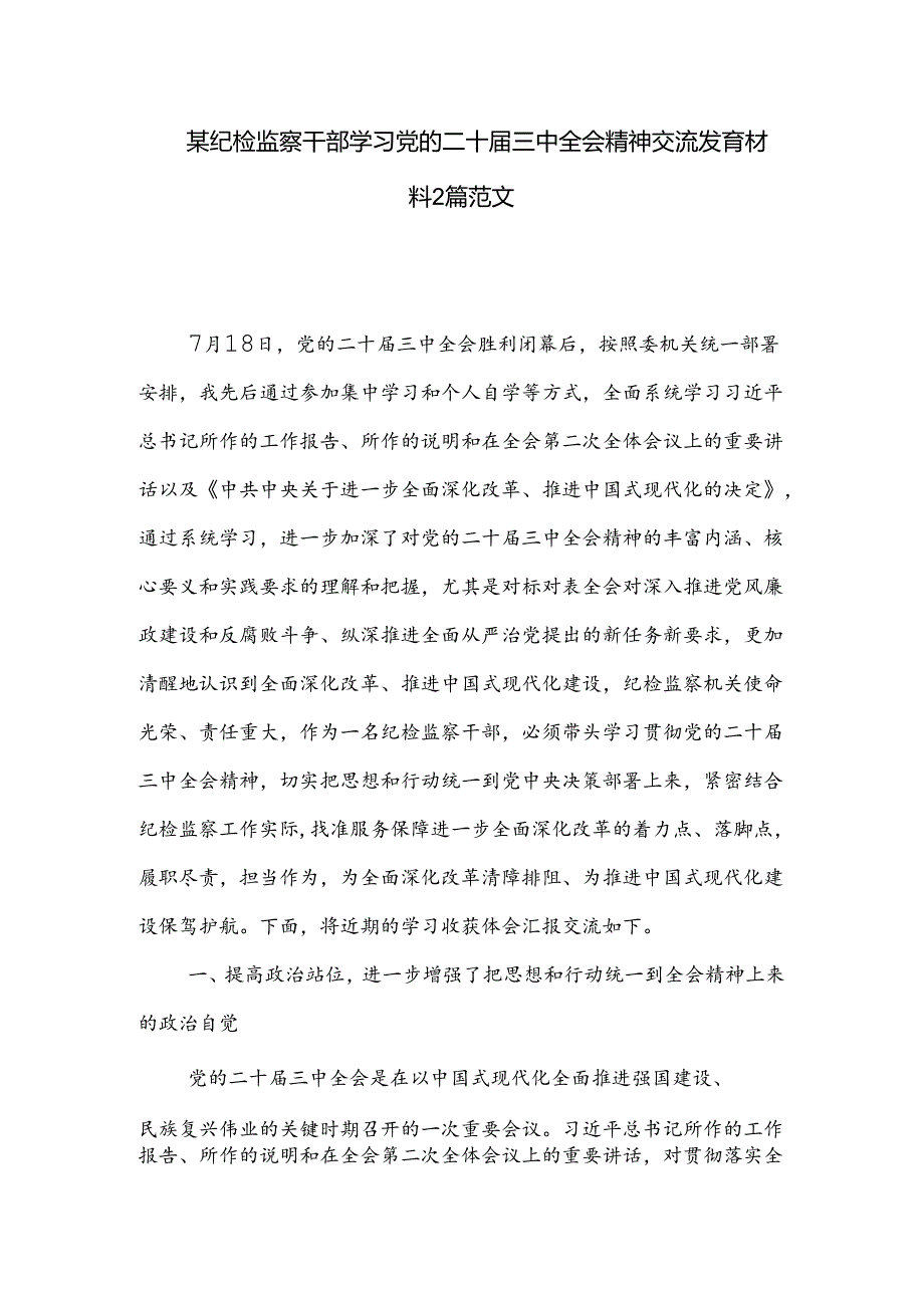 某纪检监察干部学习党的二十届三中全会精神交流发言材料2篇范文.docx_第1页
