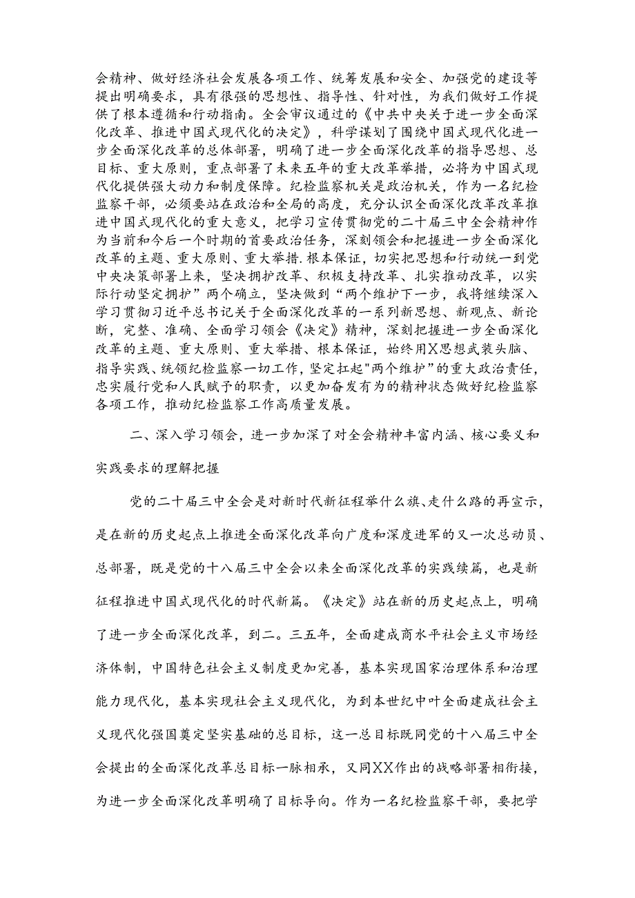 某纪检监察干部学习党的二十届三中全会精神交流发言材料2篇范文.docx_第2页