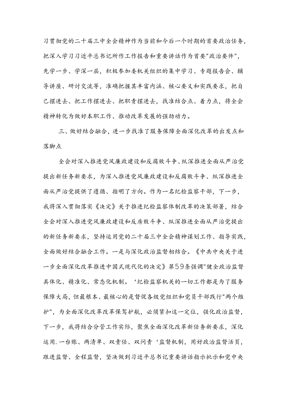 某纪检监察干部学习党的二十届三中全会精神交流发言材料2篇范文.docx_第3页