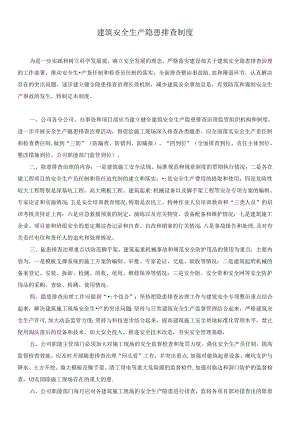 建筑安全生产隐患排查制度.docx