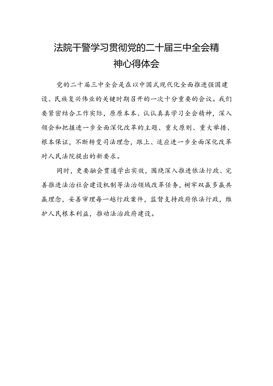 法院干警学习贯彻党的二十届三中全会精神心得体会范本.docx_第1页