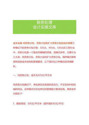 成本实操-纯劳务分包、劳务大包和扩大劳务分包的成本核算.docx