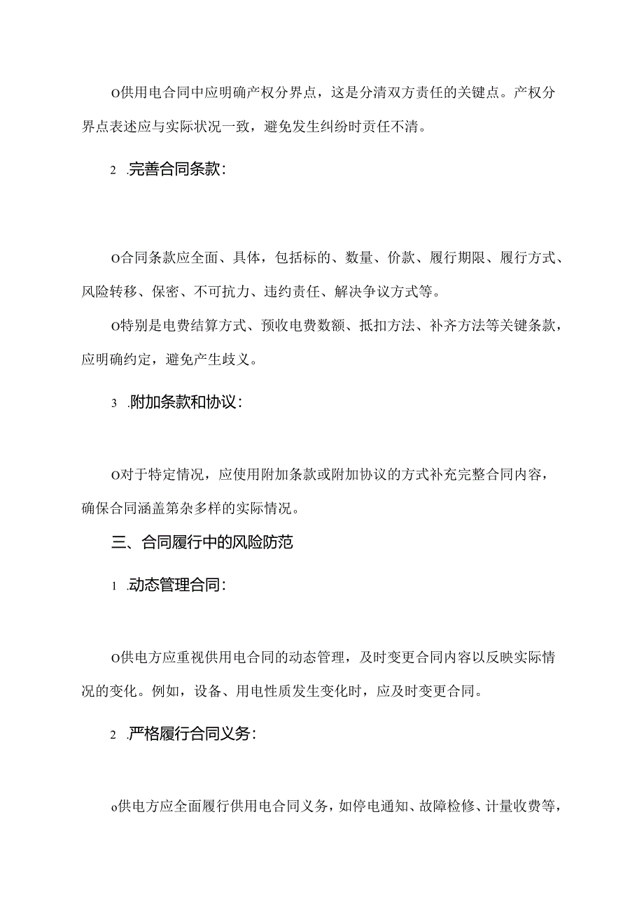 用电合同防范风险.docx_第2页