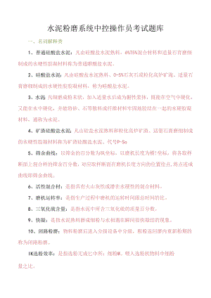 水泥粉磨系统中控操作员考试题库.docx