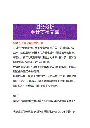 财务分析-年化收益率的计算.docx