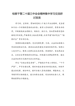 检察干警二十届三中全会精神集中学习交流研讨发言.docx