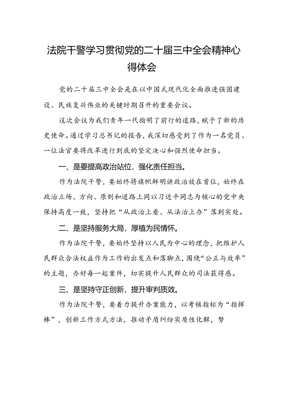 法院干警学习贯彻党的二十届三中全会精神心得体会 (4).docx_第1页