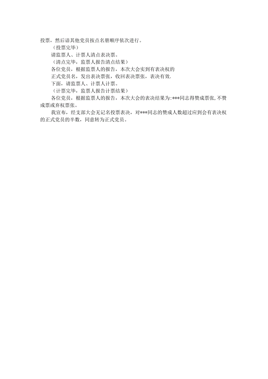 预备党员转正支部大会主持词 .docx_第2页