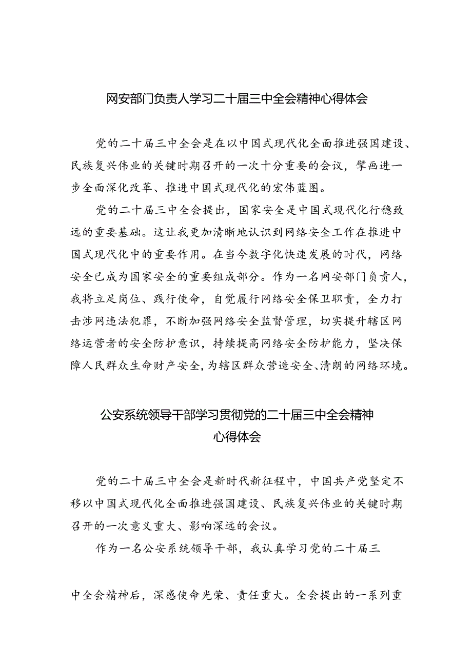 网安部门负责人学习二十届三中全会精神心得体会（共五篇）.docx_第1页