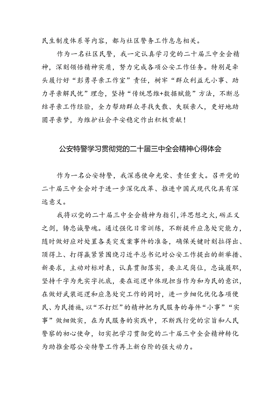 网安部门负责人学习二十届三中全会精神心得体会（共五篇）.docx_第3页