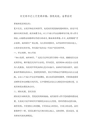 村支部书记七月党课讲稿：扬帆起航奋勇前进.docx