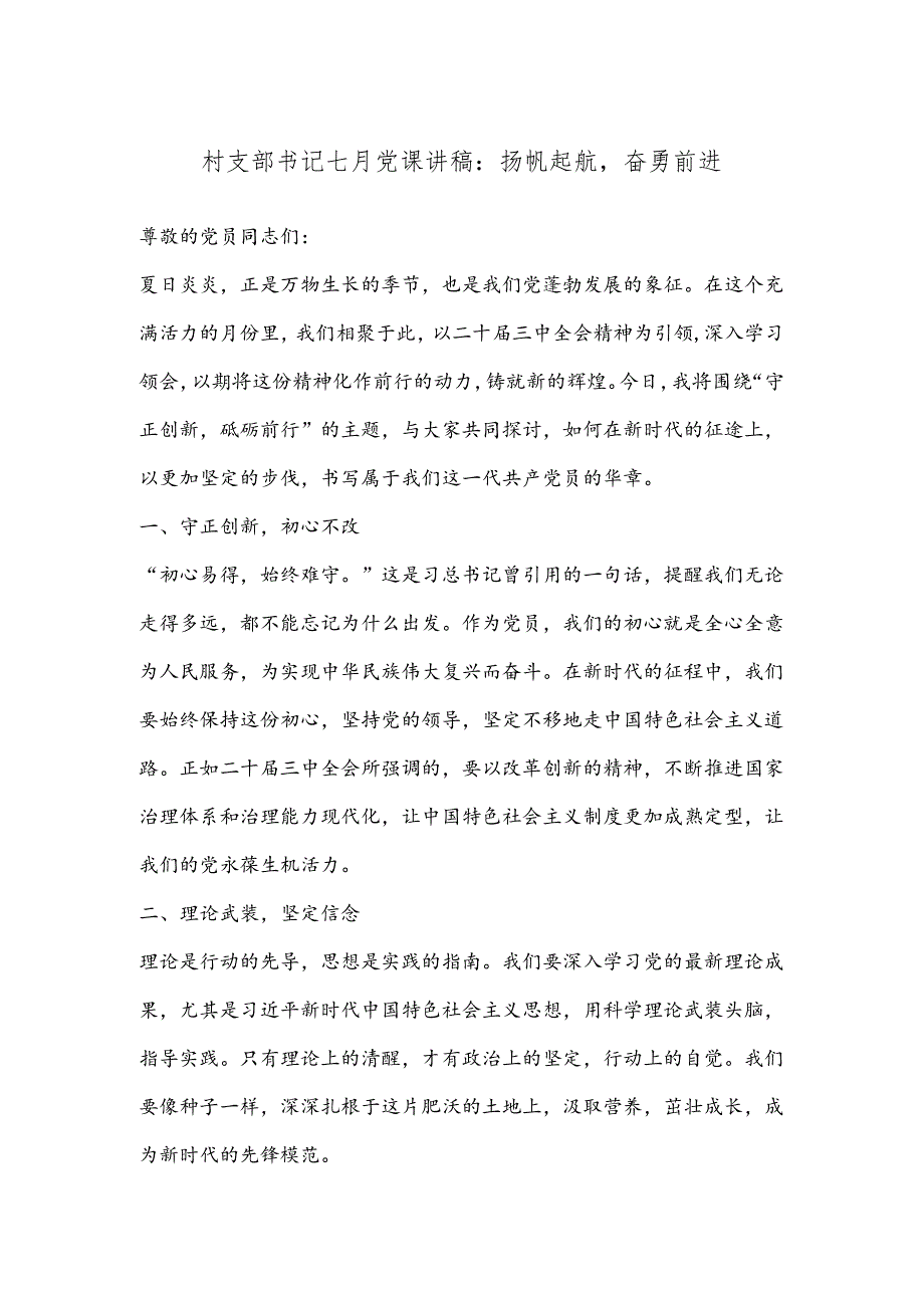 村支部书记七月党课讲稿：扬帆起航奋勇前进.docx_第1页