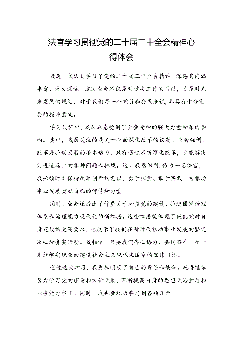 法官学习贯彻党的二十届三中全会精神心得体会.docx_第1页