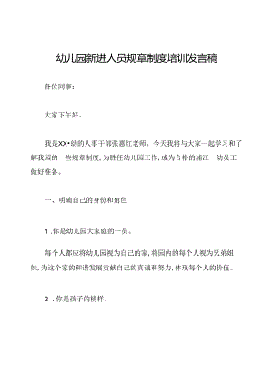 幼儿园新进人员规章制度培训发言稿.docx