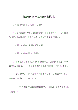 解除租房合同协议书格式.docx