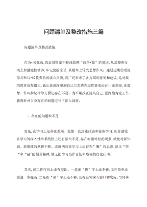 问题清单及整改措施三篇.docx