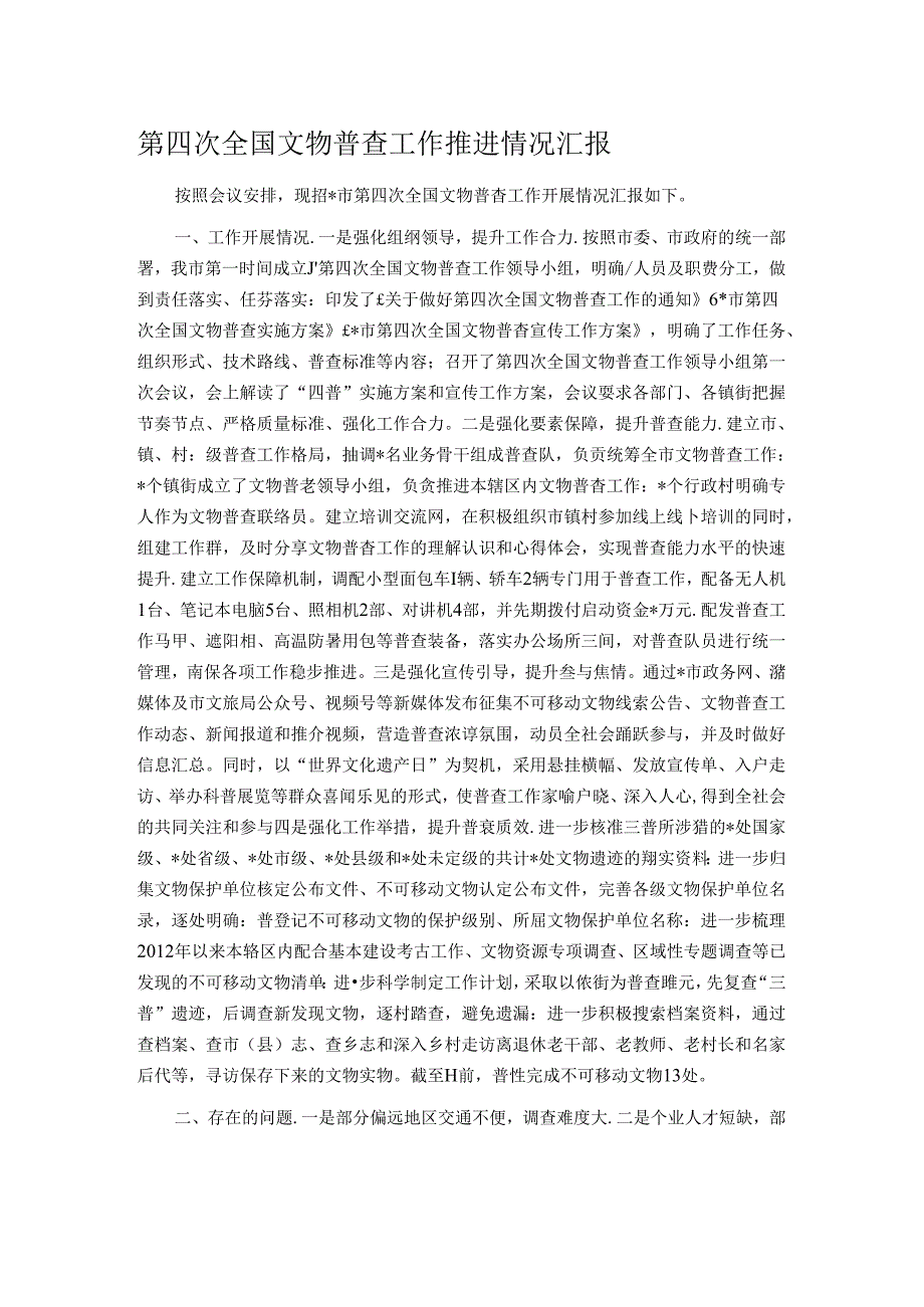 第四次全国文物普查工作推进情况汇报.docx_第1页