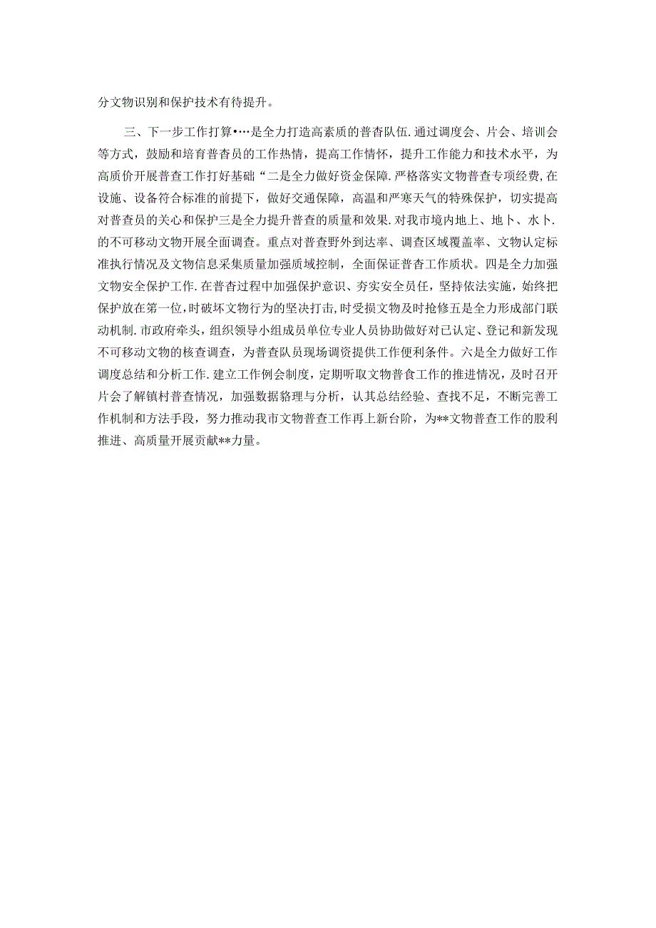 第四次全国文物普查工作推进情况汇报.docx_第2页