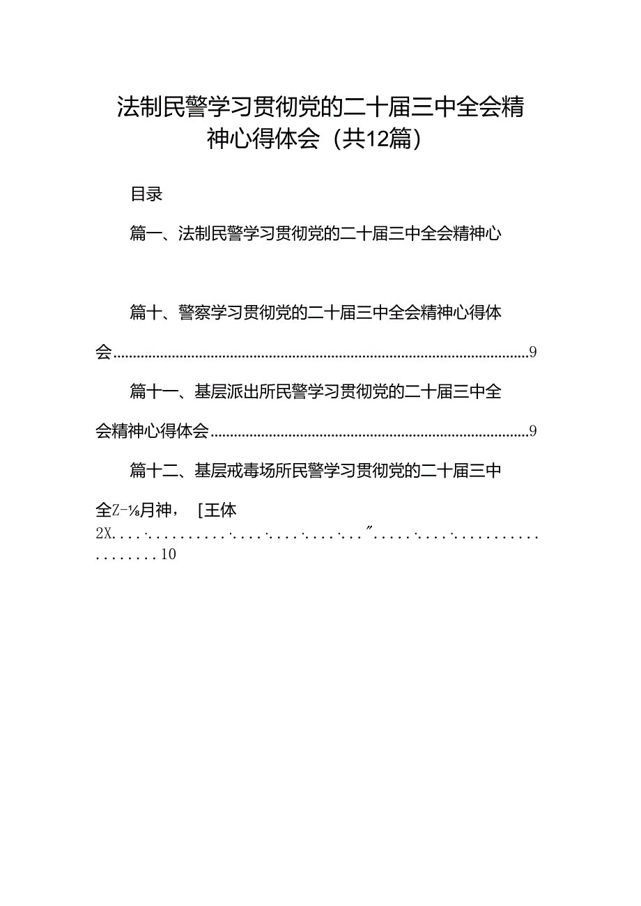 法制民警学习贯彻党的二十届三中全会精神心得体会（共12篇）.docx_第1页