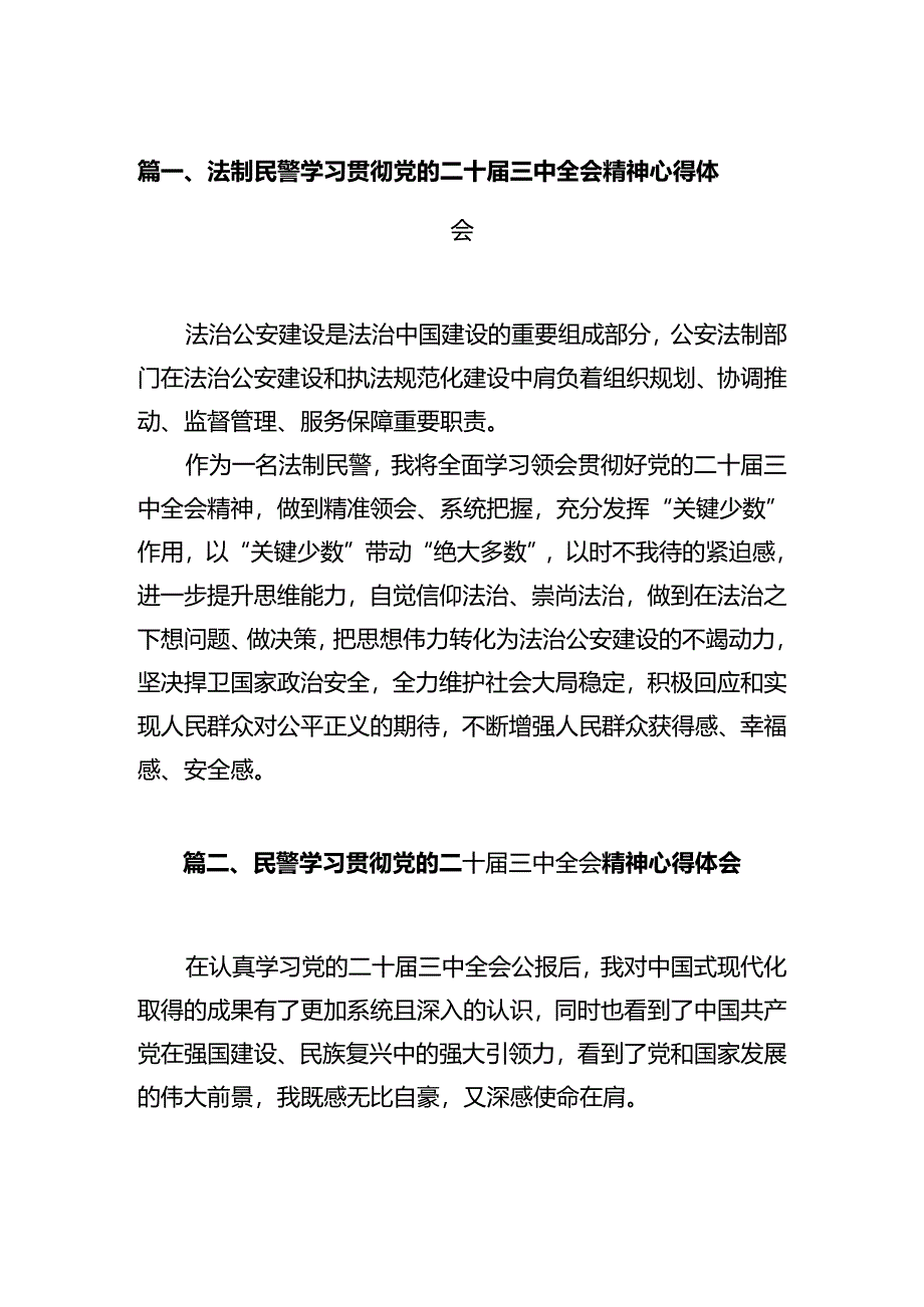 法制民警学习贯彻党的二十届三中全会精神心得体会（共12篇）.docx_第2页