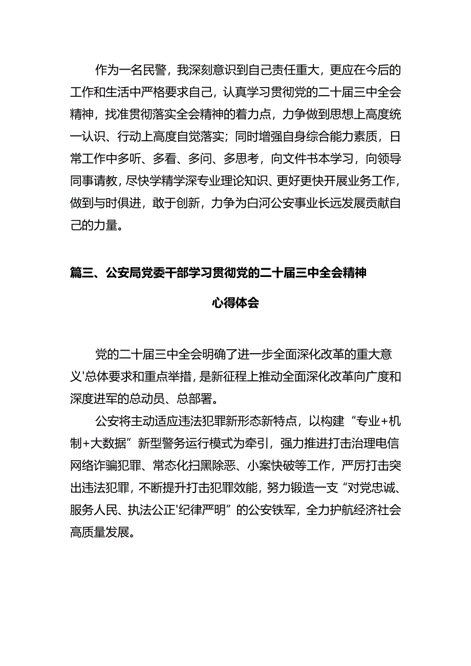 法制民警学习贯彻党的二十届三中全会精神心得体会（共12篇）.docx_第3页