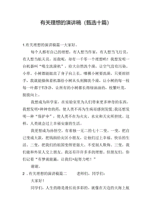 有关理想的演讲稿（甄选十篇）.docx