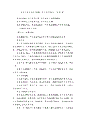最新小学班主任开学第一周工作计划范文（通用3篇）.docx