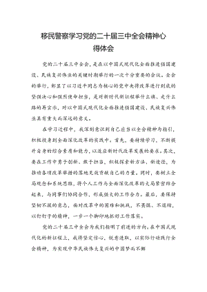 移民警察学习党的二十届三中全会精神心得体会范文.docx