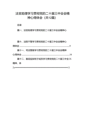 法官助理学习贯彻党的二十届三中全会精神心得体会【12篇精选】供参考.docx