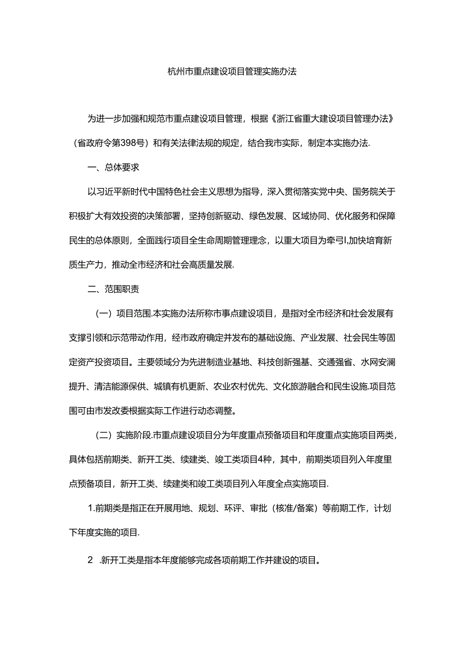 杭州市重点建设项目管理实施办法.docx_第1页