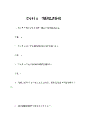 驾考科目一模拟题及答案.docx