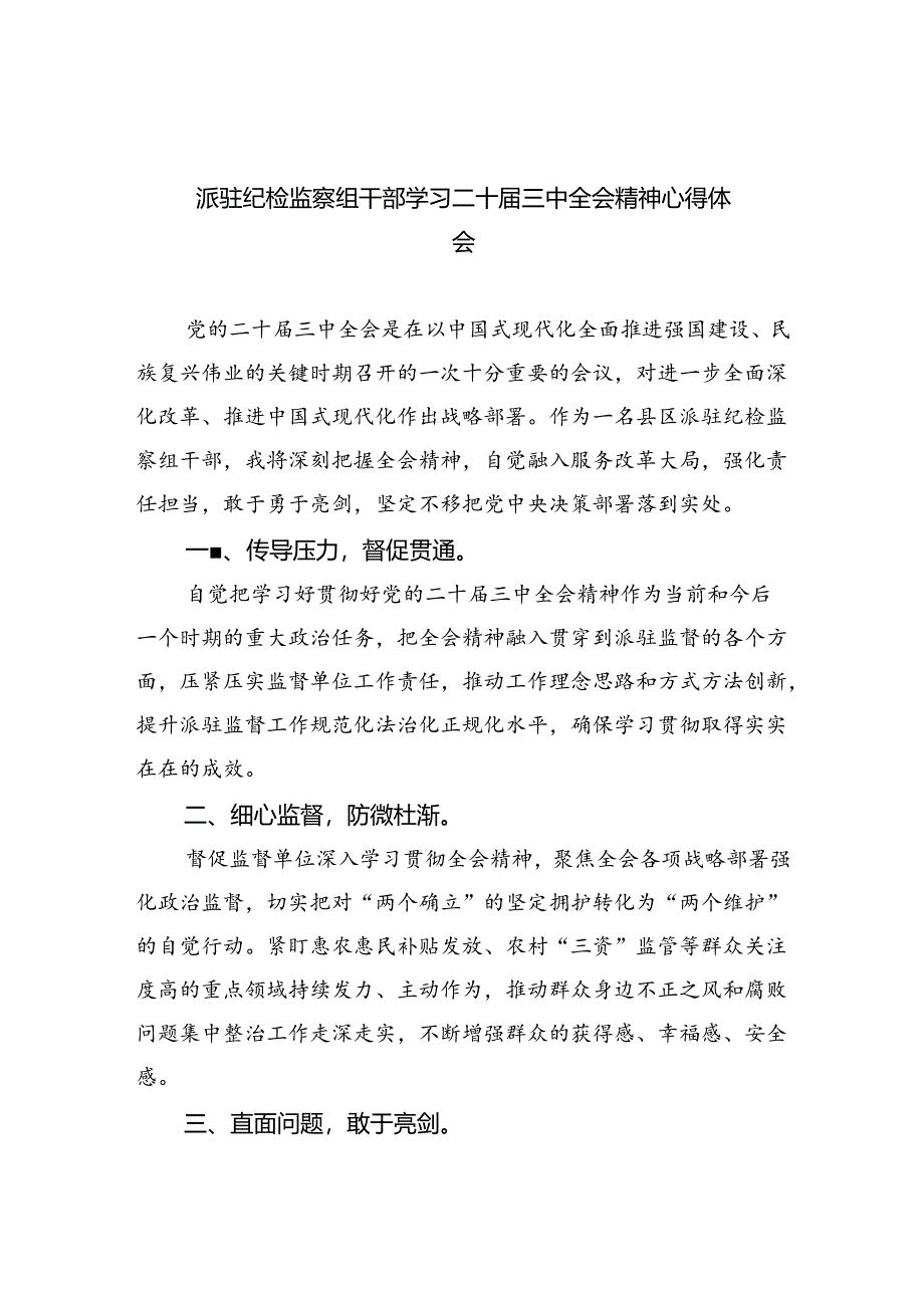 派驻纪检监察组干部学习二十届三中全会精神心得体会5篇（精选版）.docx_第1页