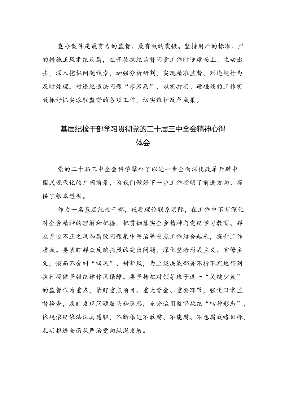 派驻纪检监察组干部学习二十届三中全会精神心得体会5篇（精选版）.docx_第2页