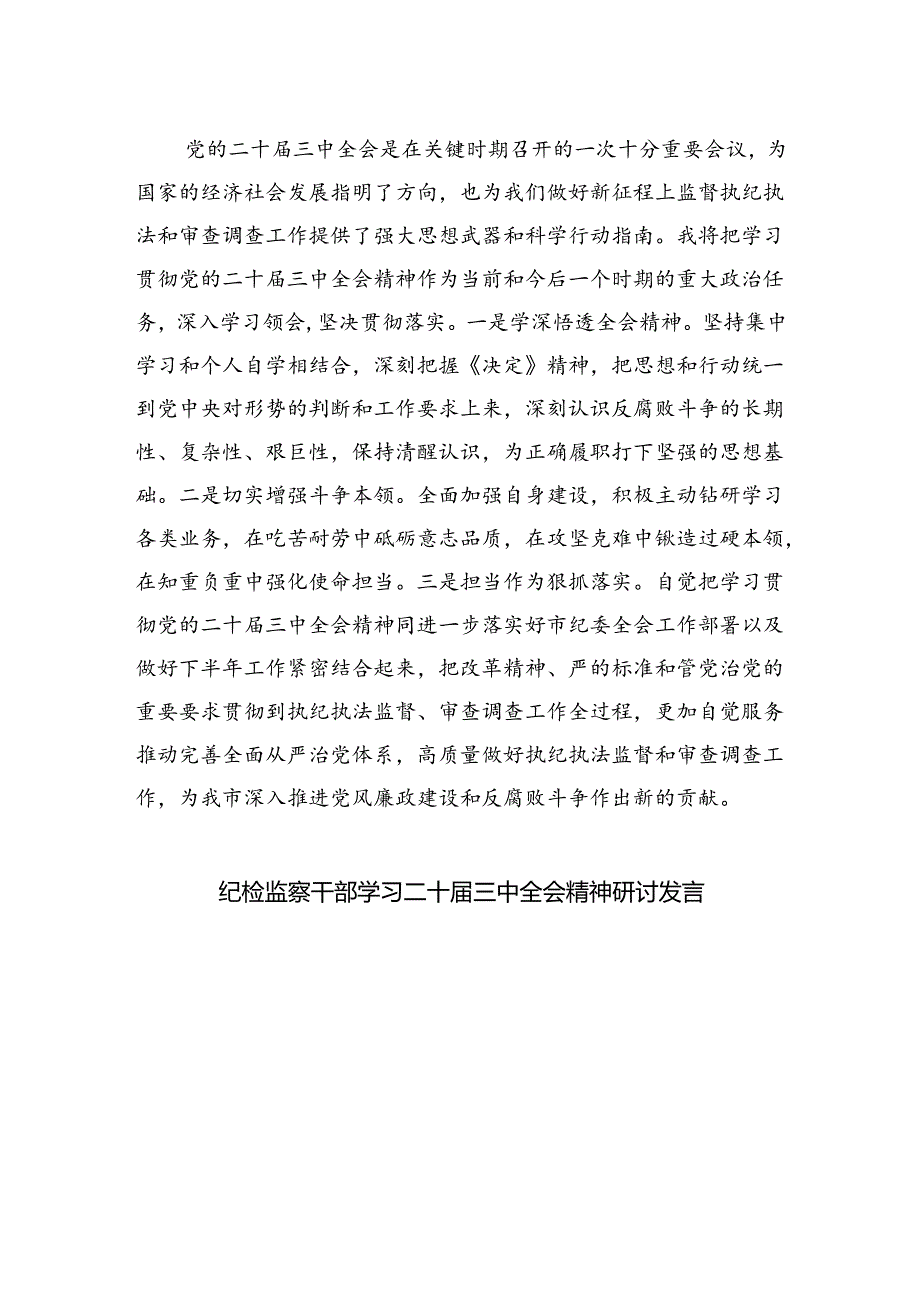 派驻纪检监察组干部学习二十届三中全会精神心得体会5篇（精选版）.docx_第3页