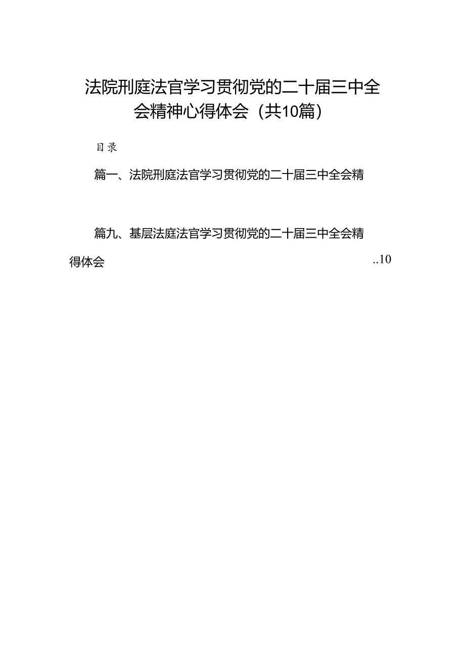 法院刑庭法官学习贯彻党的二十届三中全会精神心得体会（共10篇）.docx_第1页
