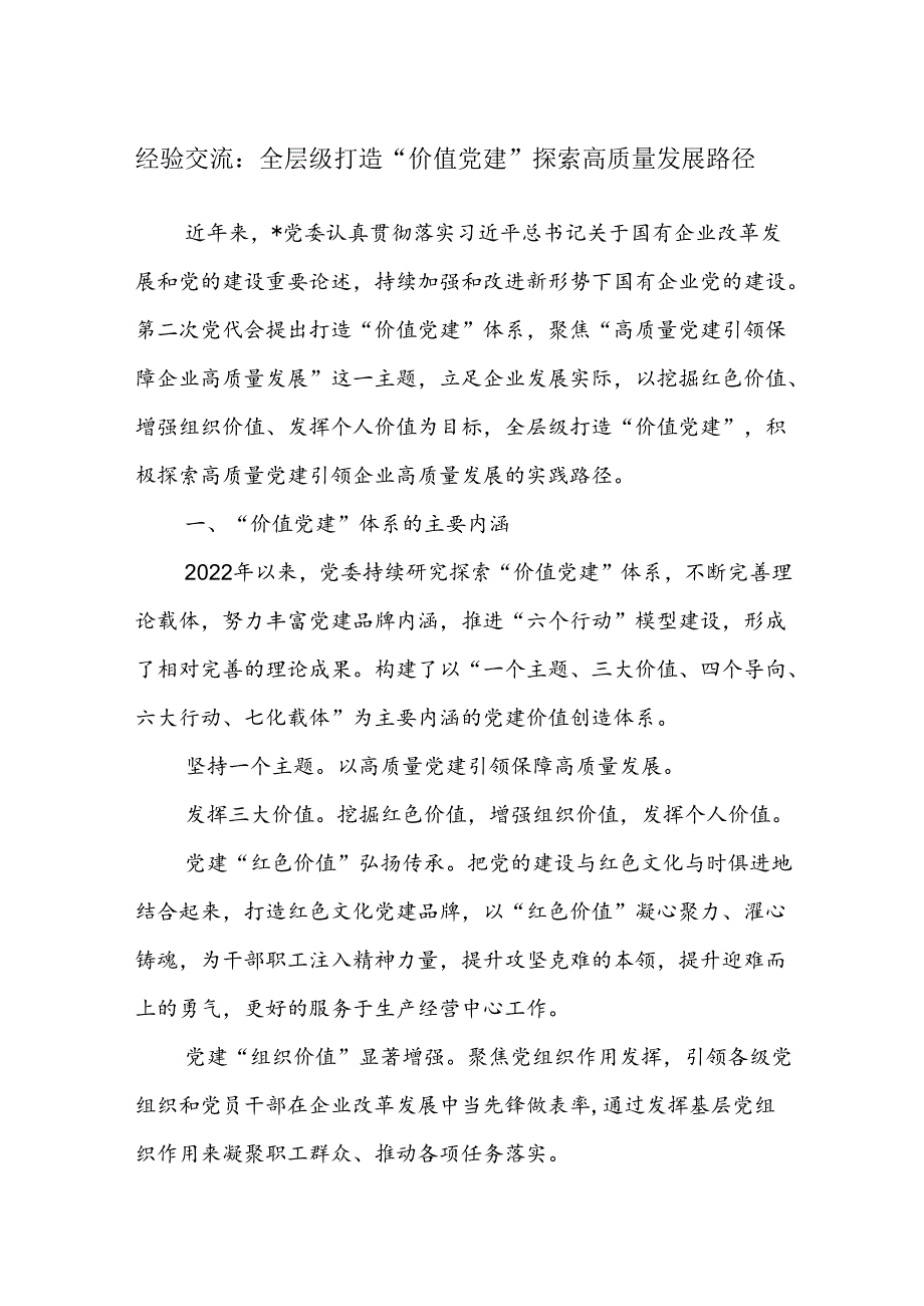 经验交流：全层级打造“价值党建”探索高质量发展路径.docx_第1页