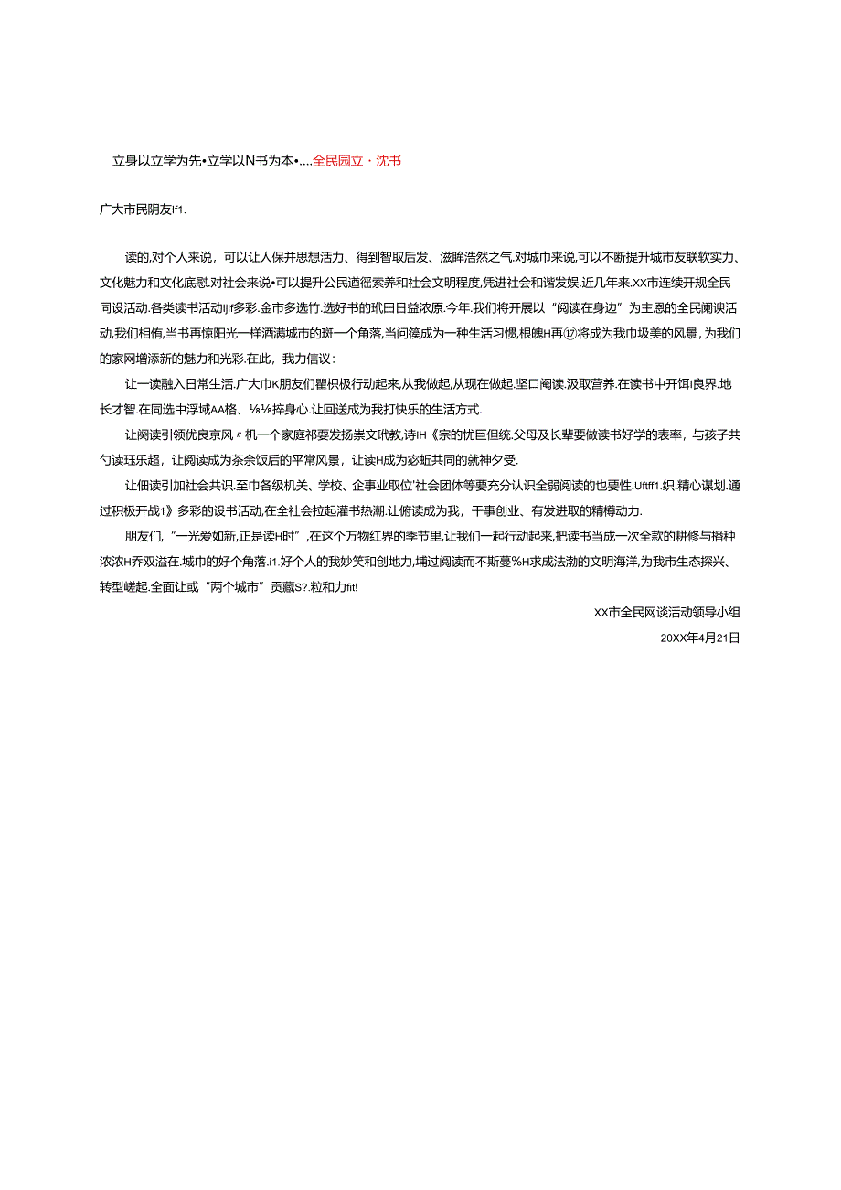 立身以立学为先立学以读书为本----全民阅读倡议书.docx_第1页