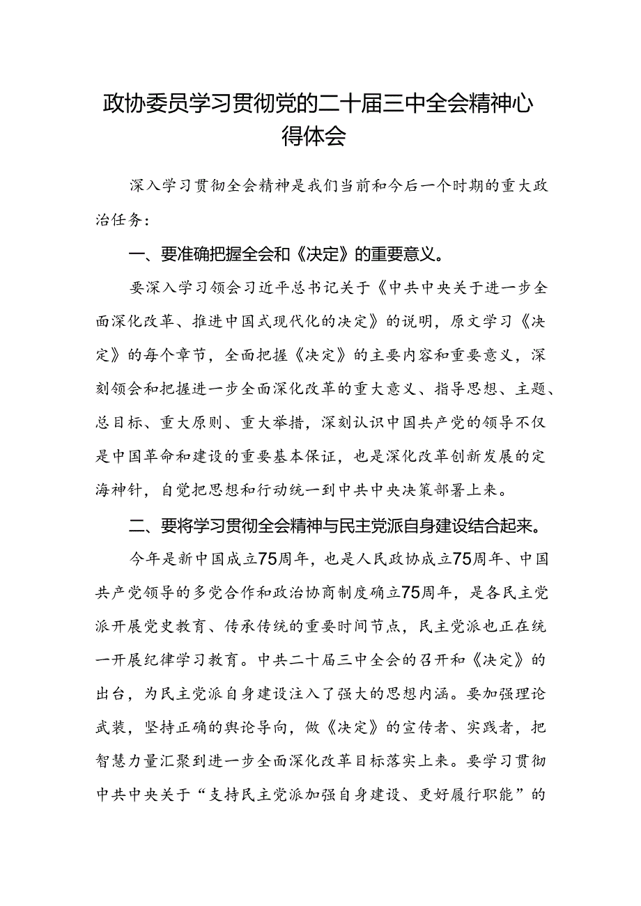 政协委员学习贯彻党的二十届三中全会精神心得体会.docx_第1页