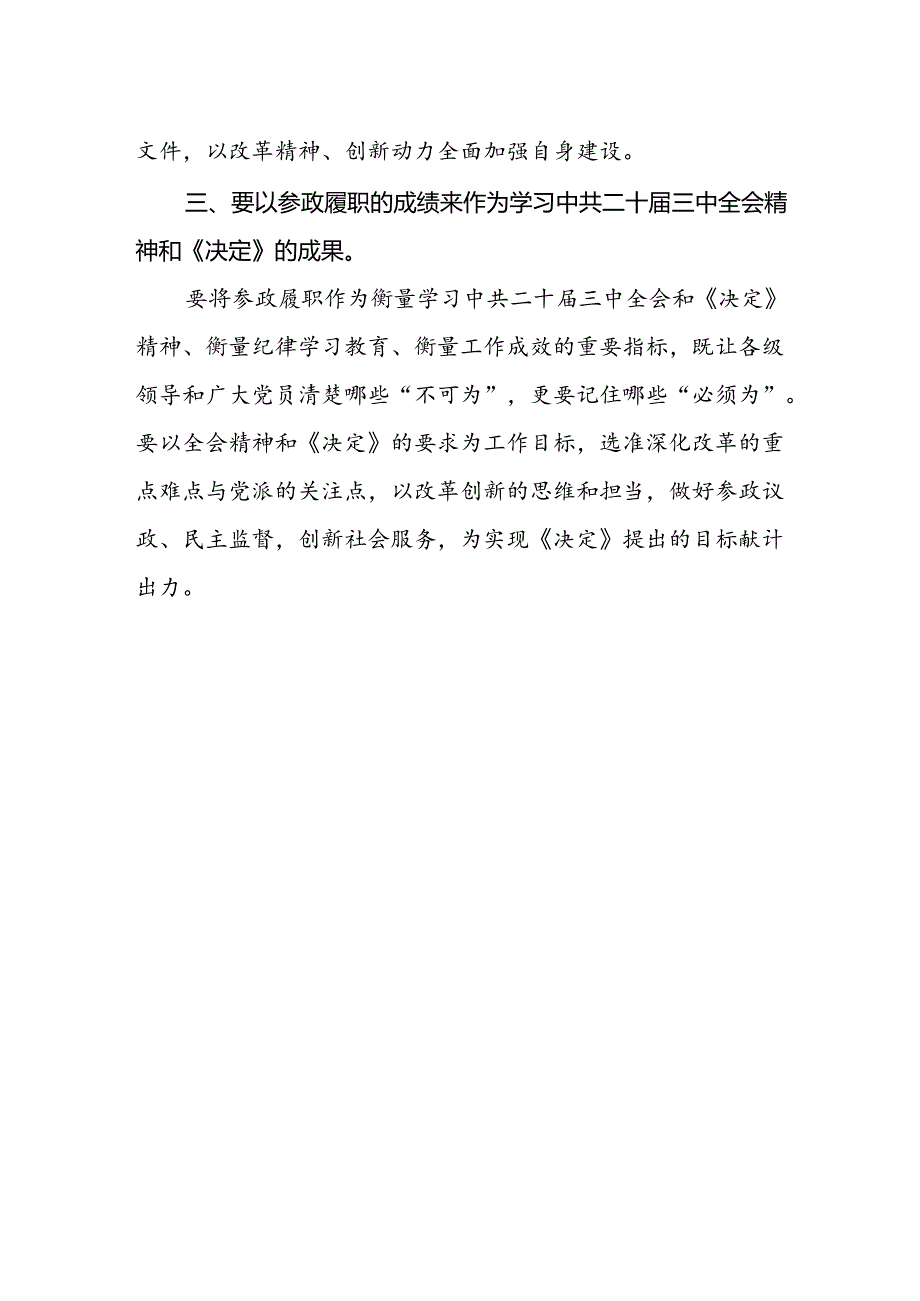 政协委员学习贯彻党的二十届三中全会精神心得体会.docx_第2页