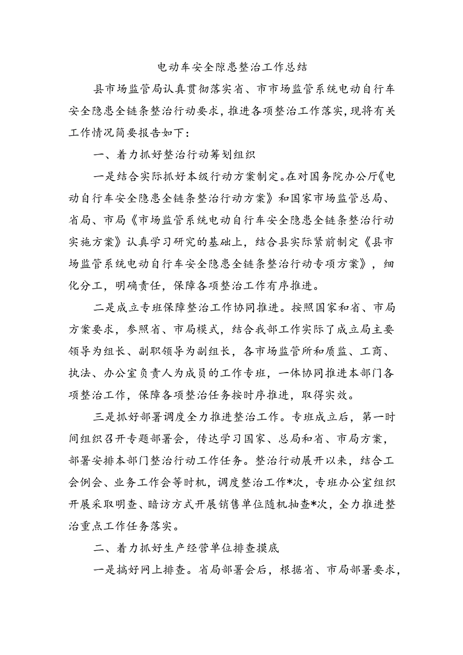 电动车安全隐患整治工作总结.docx_第1页