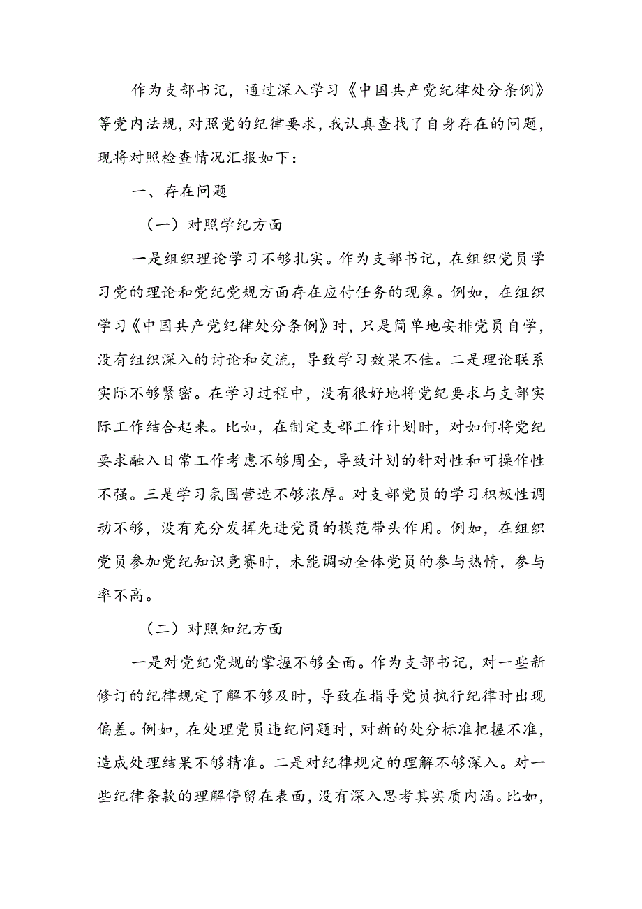 支部书记党纪学习教育专题组织生活会个人对照检查材料（四个对照）.docx_第1页