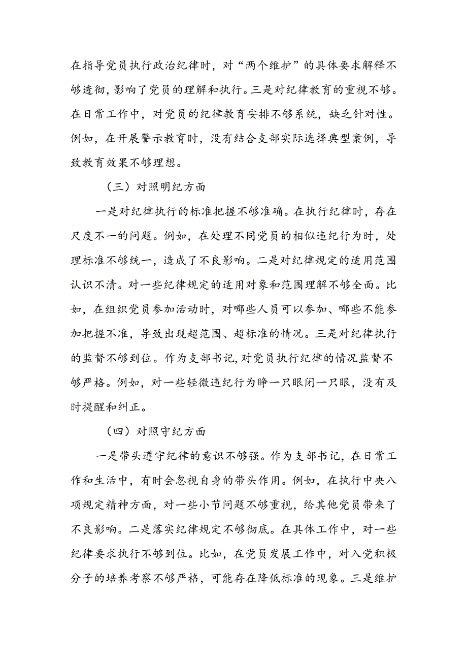 支部书记党纪学习教育专题组织生活会个人对照检查材料（四个对照）.docx_第2页