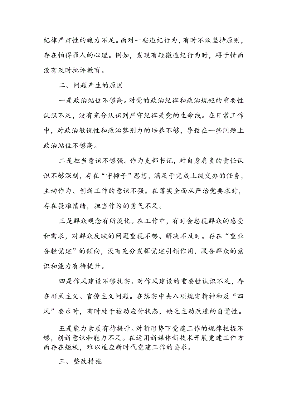 支部书记党纪学习教育专题组织生活会个人对照检查材料（四个对照）.docx_第3页