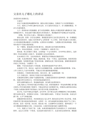 父亲在儿子婚礼上的讲话.docx