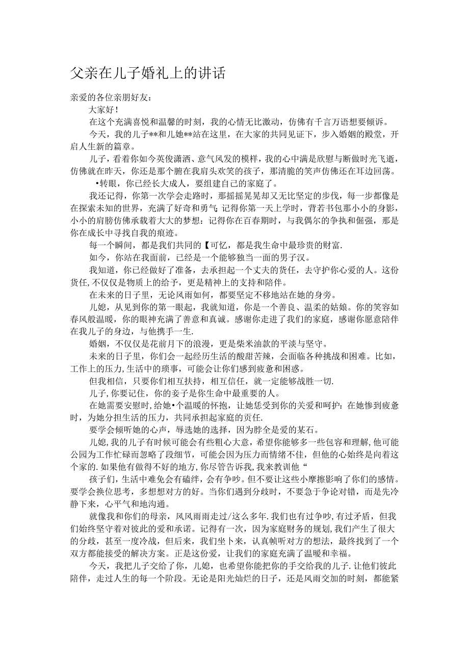 父亲在儿子婚礼上的讲话.docx_第1页