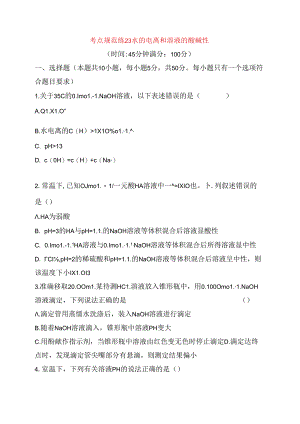 考点规范练 水的电离和溶液的酸碱性测试题.docx